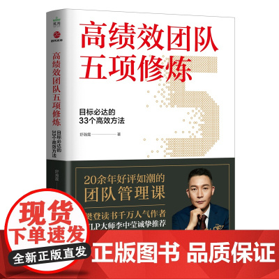 高绩效团队五项修炼:目标必达的33个高效方法 舒瀚霆 北京联合出版有限公司 正版书籍