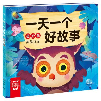 [N]一天一个好故事(美妙篇美绘注音)-9787558331497