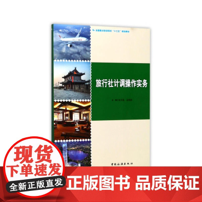 全国重点旅游院校“十三五”规划教材--旅行社计调操作实务