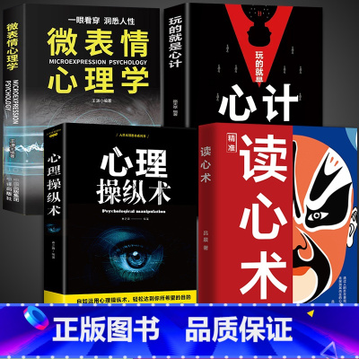 [全套4册]读心术+心计+心理操纵术+微表情 [正版]读心术一门认识自己洞悉人心看透人性的学问读懂他人微表情微行为精准识