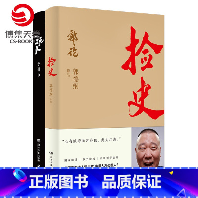 [正版]博集天卷捡史+玩儿套装2册 郭德纲于谦书籍 中国文化通史拾遗明清历史解读市井文化大话经典名著传统文化理论书籍热