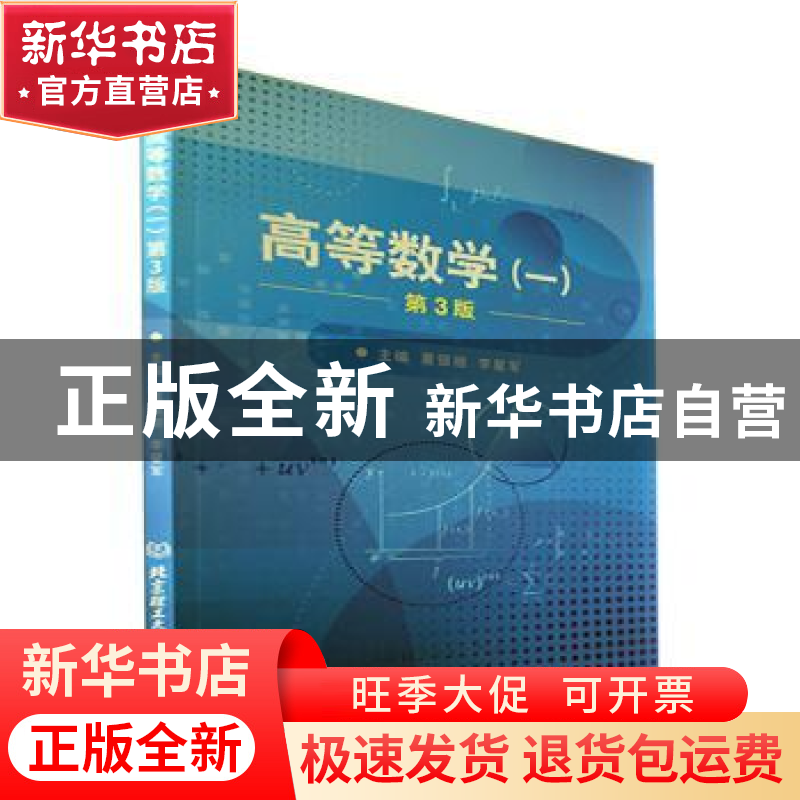正版 高等数学.一 董银丽,李星军 北京理工大学出版社 9787576313