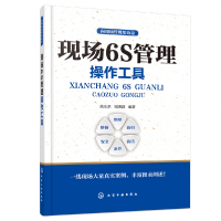 音像现场6S管理操作工具/向现场管理要效益编者:姚水洪//邹满群