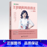 [正版]有道考神 备考2021王菲精解英语语法 适用于四六级 专四专八 考研 通用词语变换 介词搭配 大学英语语法 97