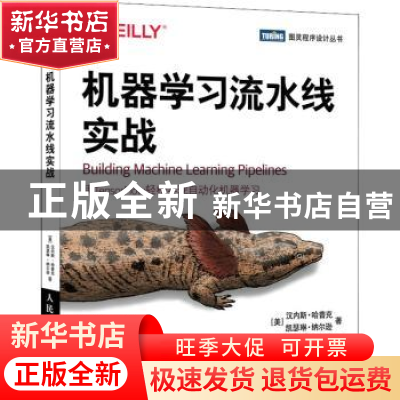 正版 机器学习流水线实战 (美)汉内斯·哈普克,(美)凯瑟琳·纳尔逊