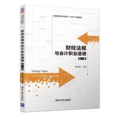 醉染图书财经法规与会计职业道德(第2版)/刘翠屏9787302526797