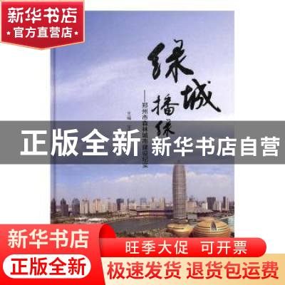 正版 绿城播绿:郑州市森林城市建设纪实(精装) 王林贺 著 中国林