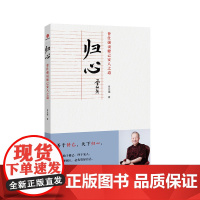 归心 : 曾仕强说修己安人之道 曾仕强 北京联合出版有限公司 正版书籍