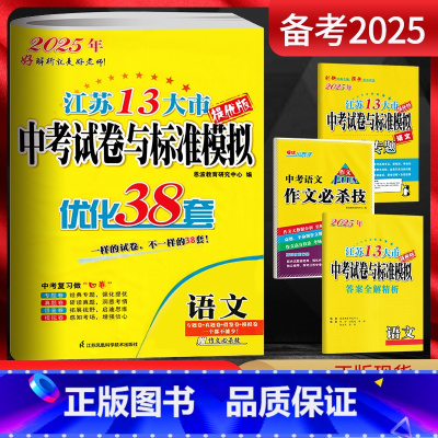 语文 江苏省 [正版]备考2025江苏13大市中考试卷与标准模拟优化38套语文提优版 中考总复习江苏中考真题卷2024语