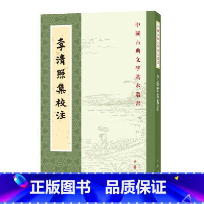 [正版]李清照集校注中国古典文学基本丛书 王仲闻校注 中华书局出版 书籍