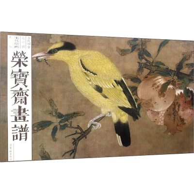 醉染图书荣宝斋画谱 古代部分 宋代绘画 花鸟9787500320432