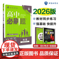 2026版理想树高中必刷题 高一上 地理 必修 第一册 课本同步练习题 湘教版