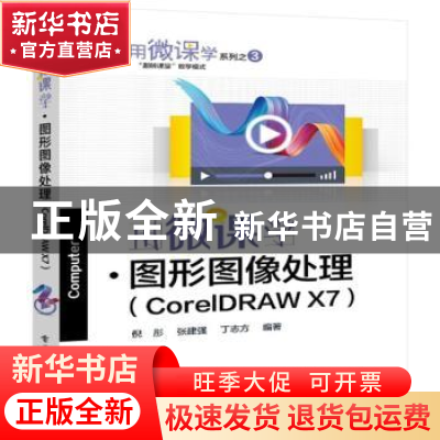 正版 用微课学?图形图像处理(CorelDRAW) 倪彤,张建强,丁志方