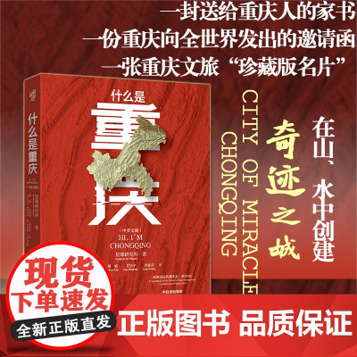 [正版]什么是重庆(中英文版) 星球研究所 著 火锅棒棒军十八梯大足石刻武隆天坑魔幻洪崖洞解放碑三峡网红城市8D魔幻城市