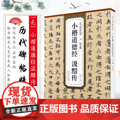 元 赵孟頫小楷道德经汲黯传 历代碑帖精粹 简体旁注 赵孟俯小楷道德经毛笔书法临摹字帖教材 安徽美术 杜浩楷书训练字帖教程