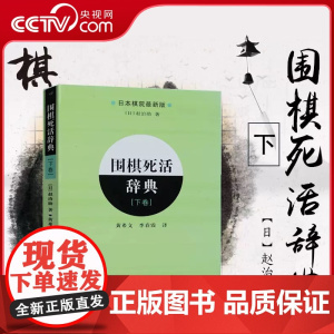 [央视网]围棋死活辞典(下卷)围棋棋谱辞典 棋牌休闲 围棋书籍 围棋教程围棋死活定式大全辞典 初学者速成围棋教材教程书籍
