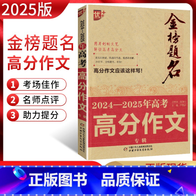 语文 高中三年级 [正版]金榜题名2024-2025年高考高分作文专辑 2024年高考作文命题综合分析预测押题获奖分类满