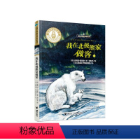 [正版]接力出版社我在北极熊家做客 我在北极告诉你系列北极探险儿童文学小学生课外阅读三年级自主阅读暑期假期书籍