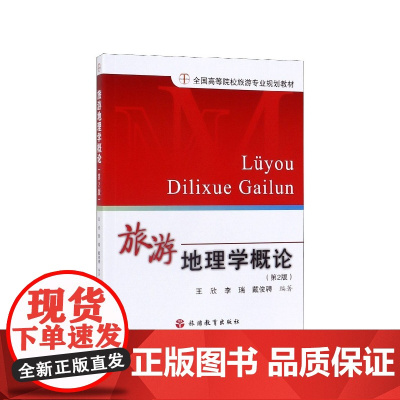 旅游地理学概论(第2版全国高等院校旅游专业规划教材)