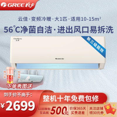 格力(GREE)空调KFR-26GW/NhGc3B 云佳新能效变频大1匹 三级能效高温自清洁可拆洗出风口 壁挂式冷暖空调