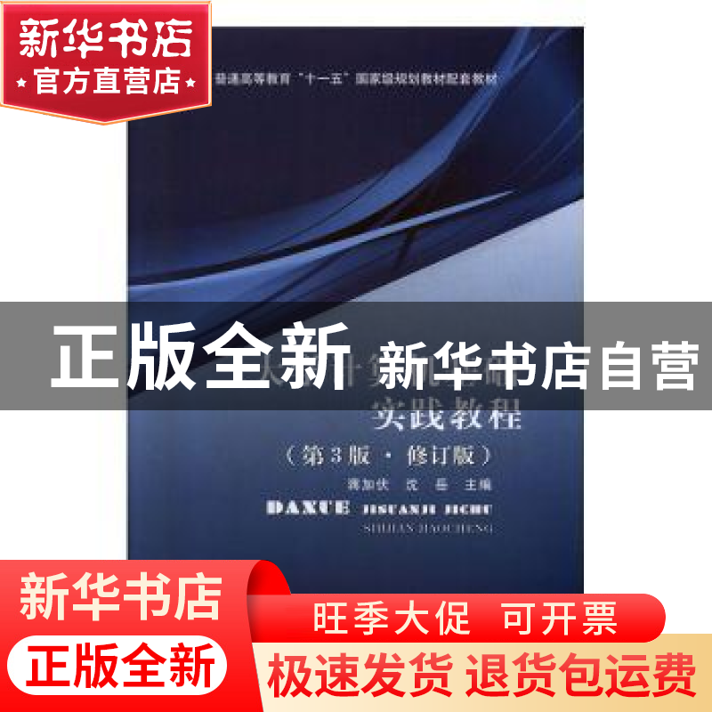 正版 大学计算机基础实践教程 蒋加伏,沈岳主编 北京邮电大学出