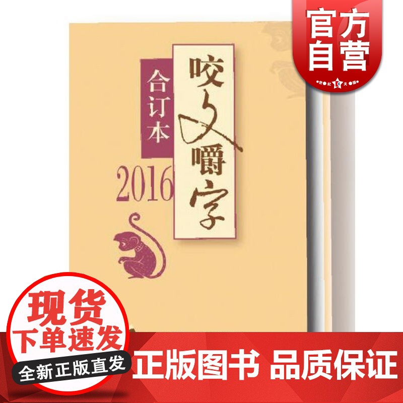 2016年《咬文嚼字》合订本(精装) 《咬文嚼字》编辑部 编 经典读物 全国百强期刊 正版图书籍 上海文艺出版社 世纪出