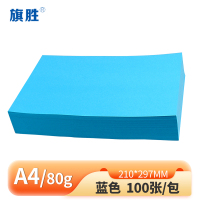 旗胜 蓝色复印纸 80g A4 包