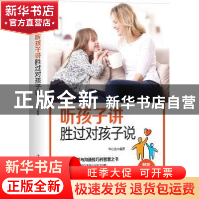 正版 听孩子讲胜过对孩子说 华小克 中国华侨出版社 978751137609