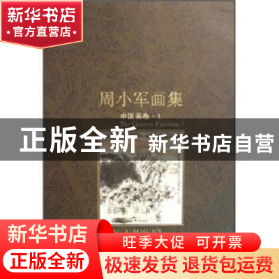 正版 周小军画集:中国画卷:1 石永青,葛文珠 中国文联出版社 9787