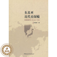 [醉染正版]正版 东北亚近代史探赜 张晓刚 书店历史 中国社会科学出版社 书籍 读乐尔书