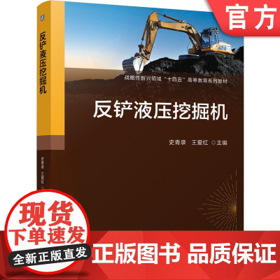 正版 反铲液压挖掘机 史青录 王爱红 9787111771562 机械工业出版社 教材