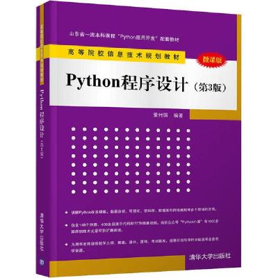 正版新书]Python程序设计(第3版) 微课版董付国9787302550839