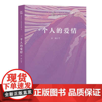 一个人的爱情(复旦大学中文系“高山流水”文丛)