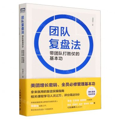 [N]团队复盘法(附团队复盘实战手册带团队打胜仗的基本功)-9787115642417