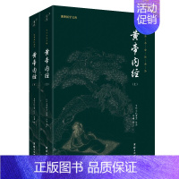 [正版]2本黄帝内经全集原文注释译文谦德国学文库中医古籍与藏书文化中医养生书籍健康中药学医学入门书籍