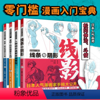 [正版]漫画家大课堂全四册 零基础漫画教程书 日漫名师教你画漫画 人物动态造型技法教程 线条与阴影 动漫人物绘画技法