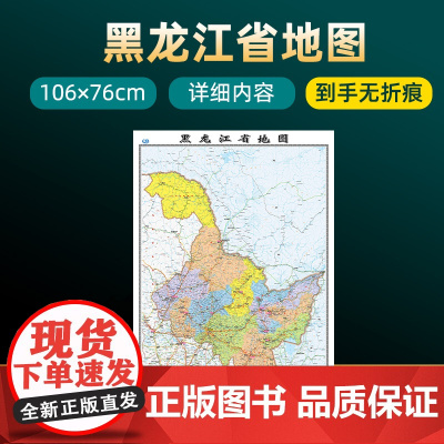 2022年新版黑龙江省地图 长约106cm高清画质详细内容 市级行政区划黑龙江交通线路参考地图 办公会议室家庭通用地图