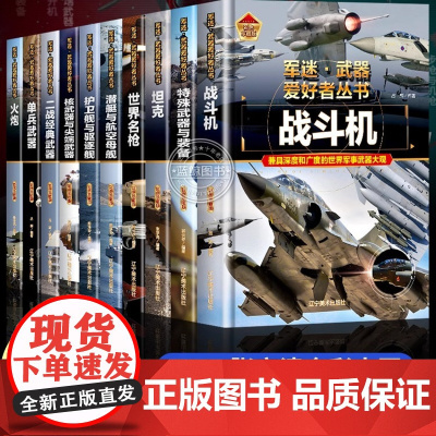 全21册 军迷武器爱好者丛书 中国少年儿童军事类百科书科普读物世界坦克大全书装甲车辆战车战斗机二战经典武器步枪等世界军事