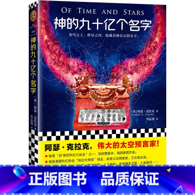 [正版]神的九十亿个名字 阿瑟·克拉克代表作伟大的太空预言家!比肩阿西莫夫 外国科幻短篇小说