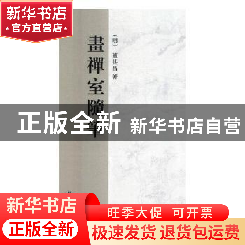 正版 画禅室随笔:清 乾隆三十三年重刊本 (明)董其昌著 北京燕山