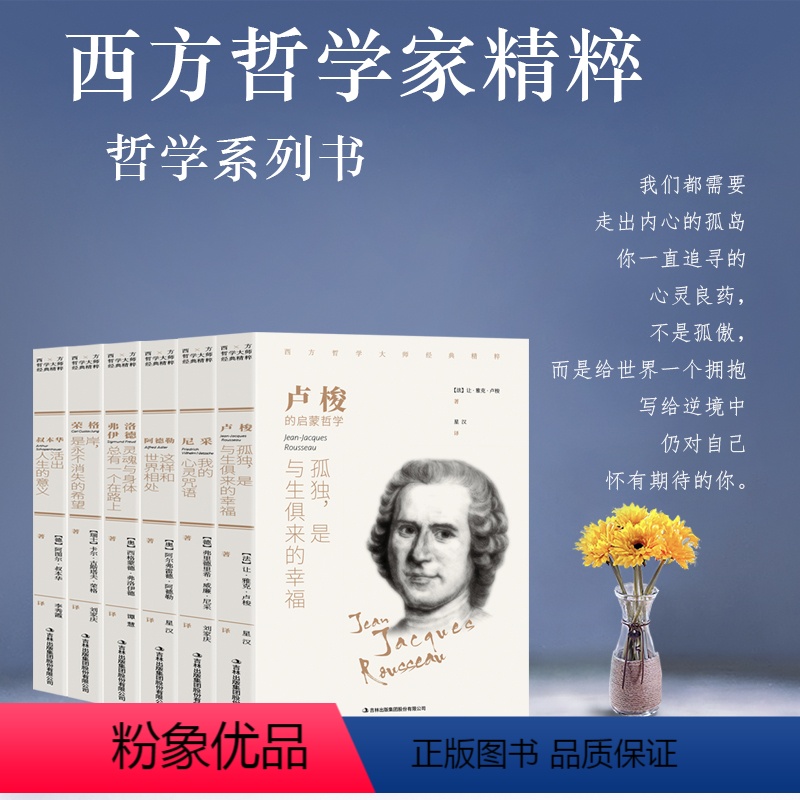 [正版] 西方哲学系列书全6册 叔本华活出人生的意义尼采弗洛伊德荣格卢梭阿德勒西方经典哲学外国哲学知识读物经典名