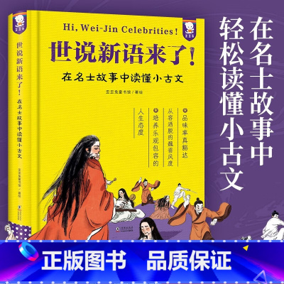 世说新语来了! [正版]世说新语来了在名士故事中轻松读懂小古文培养乐观包容的人生态度爆笑名人故事集古代文学经典童书馆