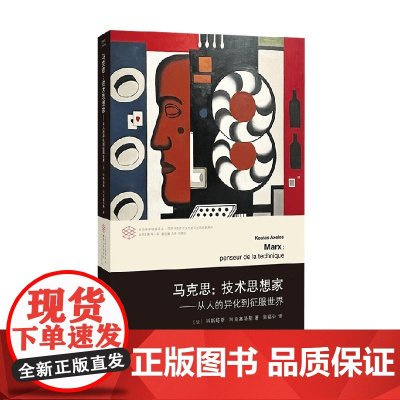 马克思 技术思想家 科斯塔斯·阿克塞洛斯 著 哲学