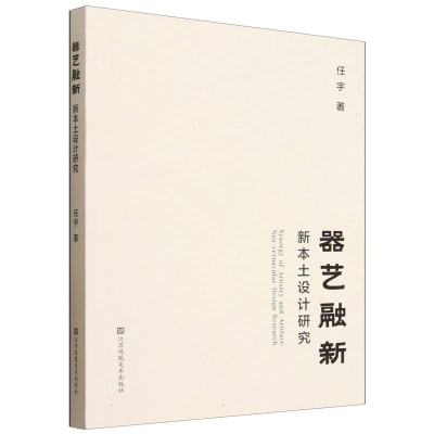 正版新书]器艺融新:新本土设计研究任宇 著 著9787574132412