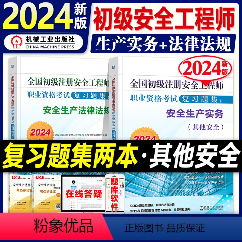 [正版]2024新版全国初级注册安全工程师考试用书复习题集安全生产法律法规其他安全生产实务专业24年注安师搭历年真押题