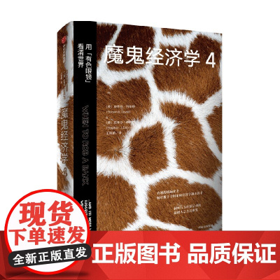魔鬼经济学4 史蒂芬·列维特等 著 经济