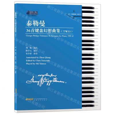 [N]泰勒曼36首键盘幻想曲集(TW33适合3-6级程度练习)/钢琴小博士曲库乐谱系列-9787539672816