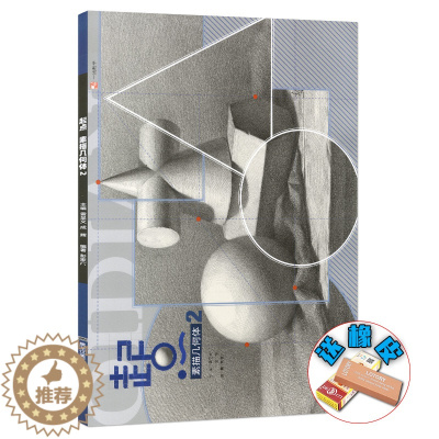 [醉染正版]2020起点几何体2 一线教学彭家广编 素描基础入门单个多个组合石膏几何形体画法解析照片对应临摹范本联考校考