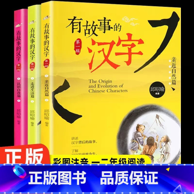 [一年级上拓展]有故事的汉字(3册) [正版]穿靴子的猫绘本故事书幼儿园3-4-5-6岁以上麦克米伦世纪一年级必读精装硬