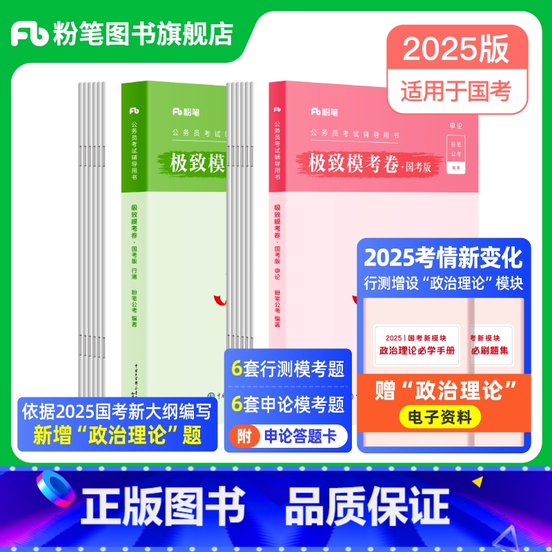 2025国考极致模考套装 [正版]国考新大纲公考2025国考公务员考试模拟试卷行测申论模考政治理论国考公务员2025申论